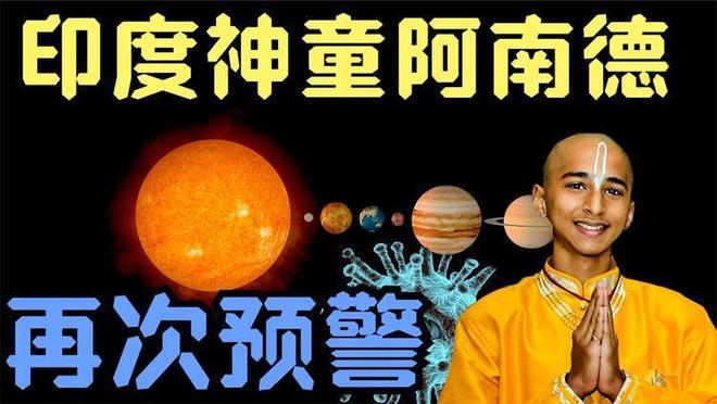 |凯发电话号码 安全玄学：印度神童阿南德推算2025年全球危
